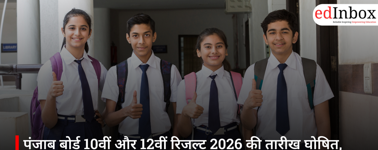 पंजाब बोर्ड 10वीं और 12वीं रिजल्ट 2026 की तारीख घोषित, जानें कब और कैसे चेक कर सकेंगे परिणाम