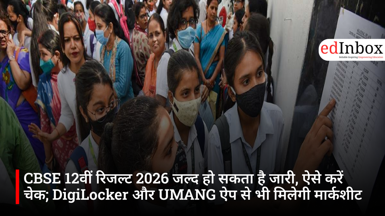 CBSE 12वीं रिजल्ट 2026 जल्द हो सकता है जारी, ऐसे करें चेक; DigiLocker और UMANG ऐप से भी मिलेगी मार्कशीट