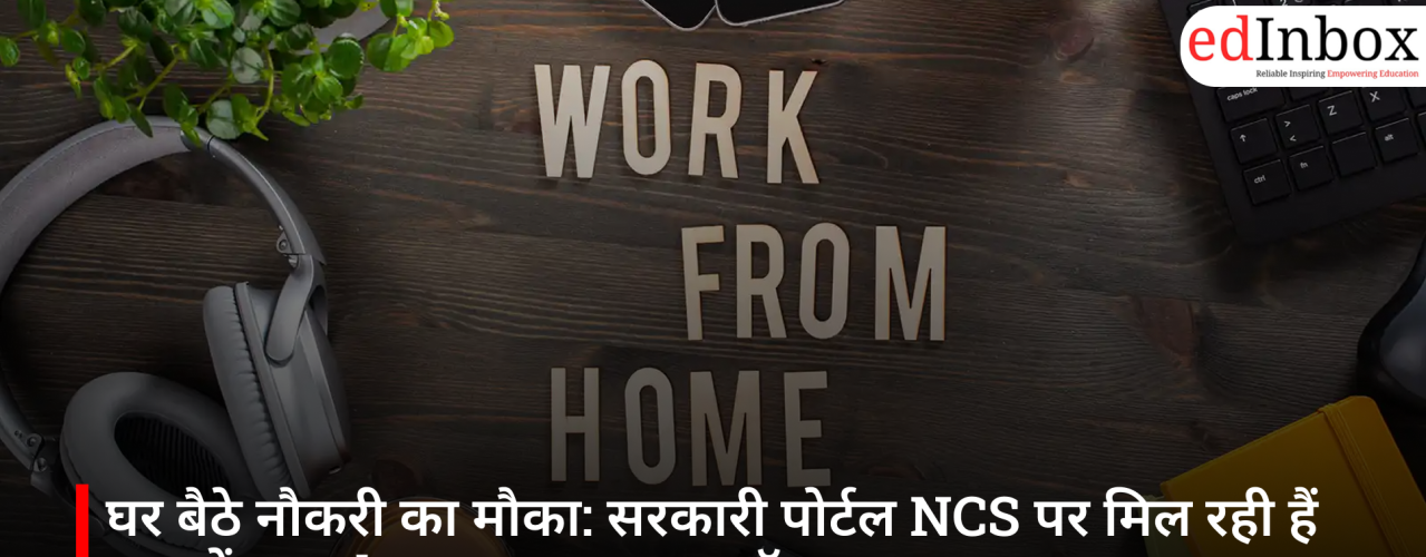 घर बैठे नौकरी का मौका: सरकारी पोर्टल NCS पर मिल रही हैं हजारों Work From Home जॉब्स