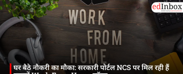 घर बैठे नौकरी का मौका: सरकारी पोर्टल NCS पर मिल रही हैं हजारों Work From Home जॉब्स