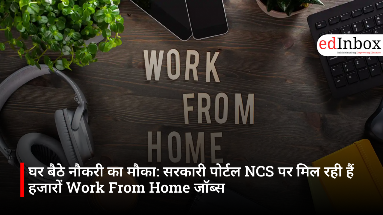 घर बैठे नौकरी का मौका: सरकारी पोर्टल NCS पर मिल रही हैं हजारों Work From Home जॉब्स