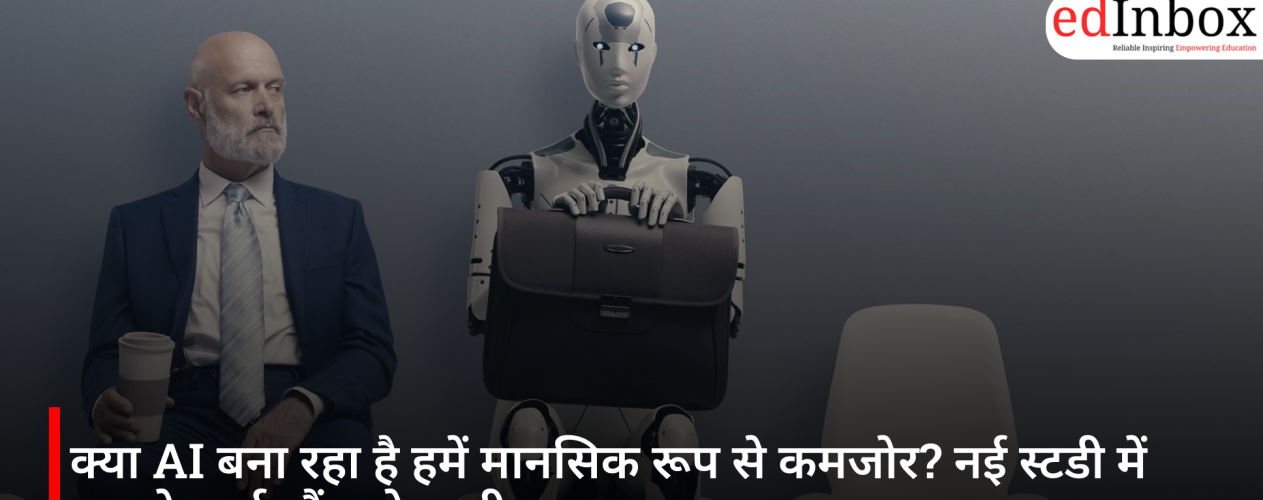 क्या AI बना रहा है हमें मानसिक रूप से कमजोर? नई स्टडी में सामने आई चौंकाने वाली बात