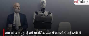 क्या AI बना रहा है हमें मानसिक रूप से कमजोर? नई स्टडी में सामने आई चौंकाने वाली बात