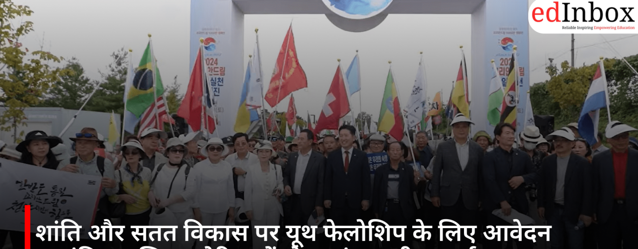 शांति और सतत विकास पर यूथ फेलोशिप के लिए आवेदन आमंत्रित, दक्षिण कोरिया में होगा अंतरराष्ट्रीय कार्यक्रम