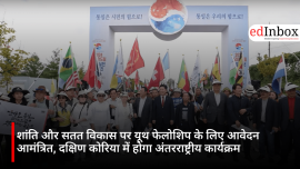 शांति और सतत विकास पर यूथ फेलोशिप के लिए आवेदन आमंत्रित, दक्षिण कोरिया में होगा अंतरराष्ट्रीय कार्यक्रम