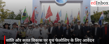 शांति और सतत विकास पर यूथ फेलोशिप के लिए आवेदन आमंत्रित, दक्षिण कोरिया में होगा अंतरराष्ट्रीय कार्यक्रम