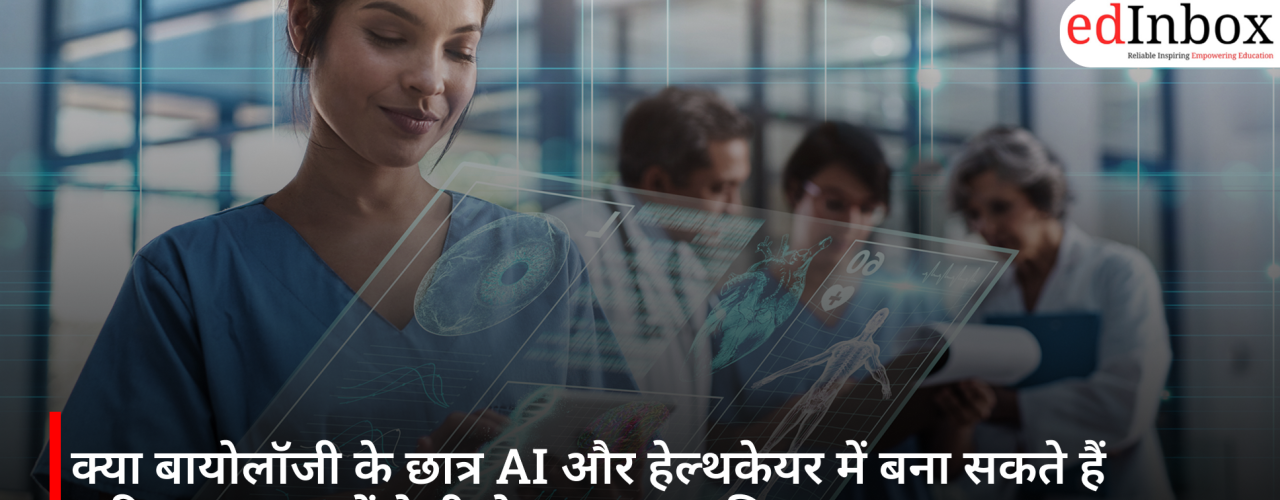 क्या बायोलॉजी के छात्र AI और हेल्थकेयर में बना सकते हैं करियर? भारत में तेजी से बढ़ता नया विकल्प
