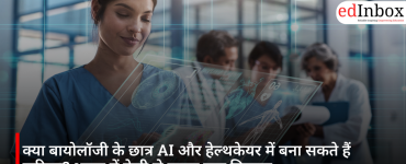 क्या बायोलॉजी के छात्र AI और हेल्थकेयर में बना सकते हैं करियर? भारत में तेजी से बढ़ता नया विकल्प