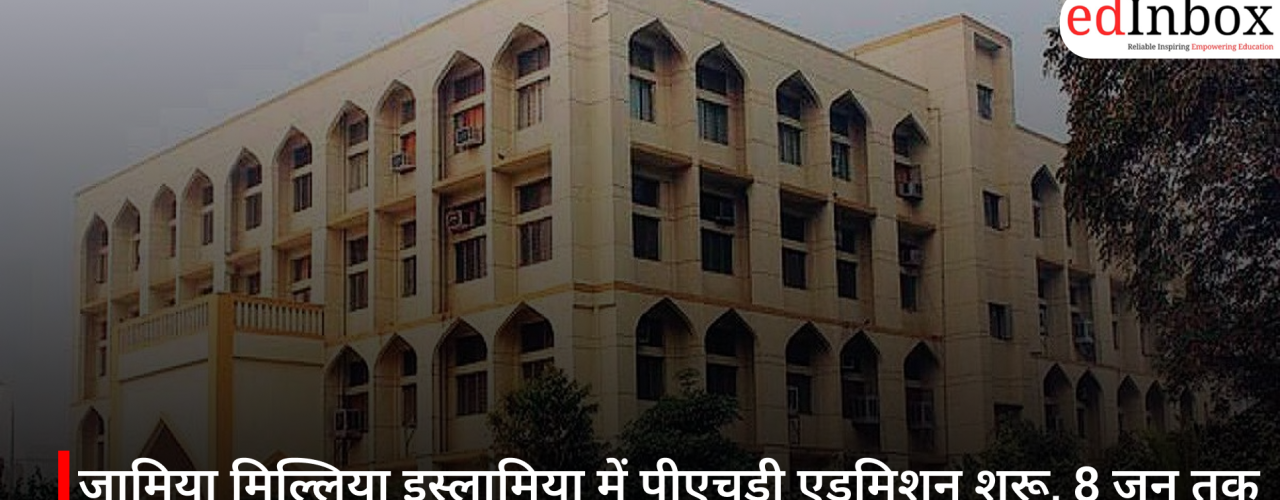जामिया मिल्लिया इस्लामिया में पीएचडी एडमिशन शुरू, 8 जून तक करें आवेदन