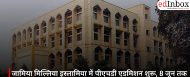 जामिया मिल्लिया इस्लामिया में पीएचडी एडमिशन शुरू, 8 जून तक करें आवेदन