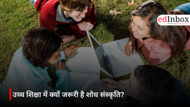 उच्च शिक्षा में क्यों जरूरी है शोध संस्कृति?