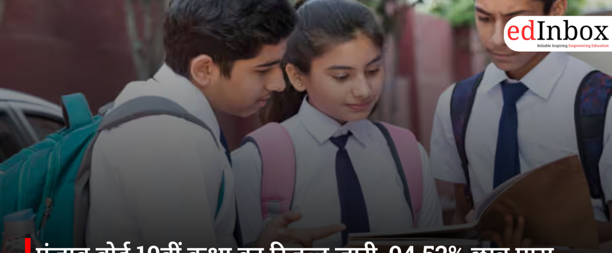पंजाब बोर्ड 10वीं कक्षा का रिजल्ट जारी, 94.52% छात्र पास, फरीदकोट की हरलीन शर्मा ने किया टॉप