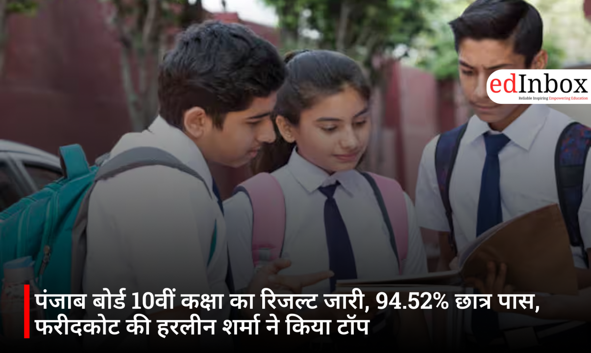 पंजाब बोर्ड 10वीं कक्षा का रिजल्ट जारी, 94.52% छात्र पास, फरीदकोट की हरलीन शर्मा ने किया टॉप