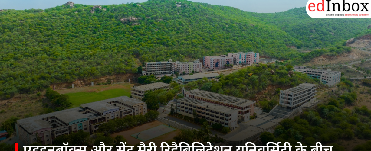 एडइनबॉक्स और सेंट मैरी रिहैबिलिटेशन यूनिवर्सिटी के बीच MoU, स्किल आधारित उच्च शिक्षा को मिलेगा बढ़ावा