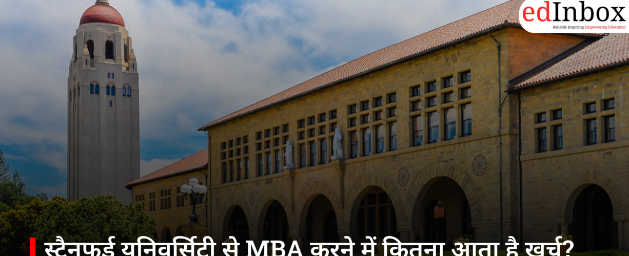 स्टैनफर्ड यूनिवर्सिटी से MBA करने में कितना आता है खर्च? जानें फीस, सैलरी और ROI