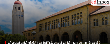 स्टैनफर्ड यूनिवर्सिटी से MBA करने में कितना आता है खर्च? जानें फीस, सैलरी और ROI