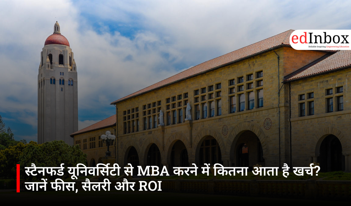 स्टैनफर्ड यूनिवर्सिटी से MBA करने में कितना आता है खर्च? जानें फीस, सैलरी और ROI
