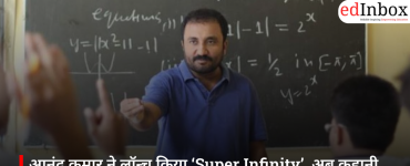 आनंद कुमार ने लॉन्च किया ‘Super Infinity’, अब कहानी और एनीमेशन से आसान होगी मैथ्स-साइंस की पढ़ाई