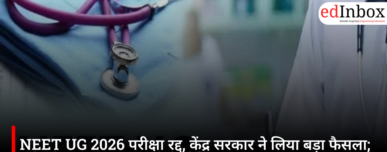 NEET UG 2026 परीक्षा रद्द, केंद्र सरकार ने लिया बड़ा फैसला; नई परीक्षा तारीख जल्द होगी घोषित
