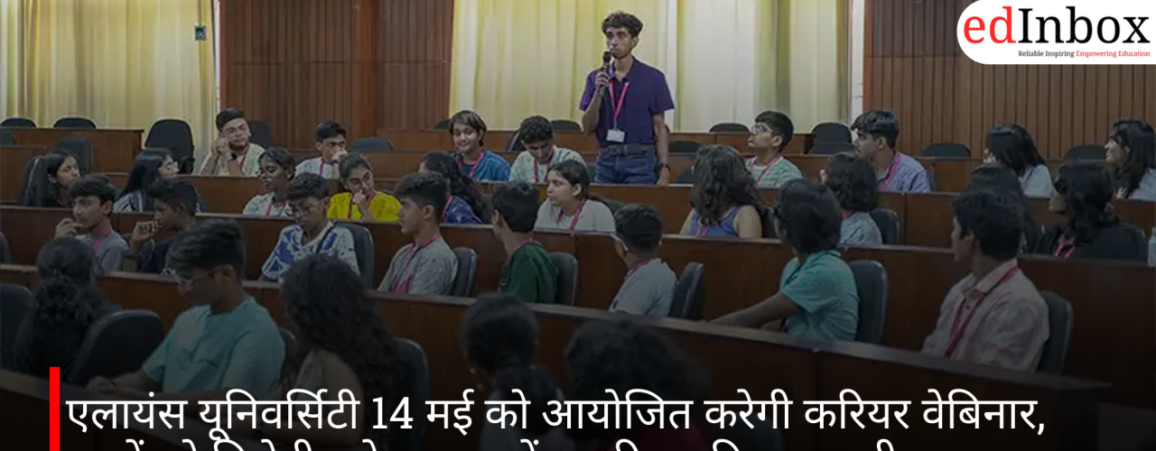 एलायंस यूनिवर्सिटी 14 मई को आयोजित करेगी करियर वेबिनार, छात्रों को मिलेगी ग्लोबल फाइनेंस करियर की जानकारी
