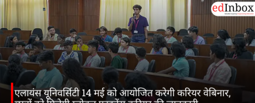 एलायंस यूनिवर्सिटी 14 मई को आयोजित करेगी करियर वेबिनार, छात्रों को मिलेगी ग्लोबल फाइनेंस करियर की जानकारी