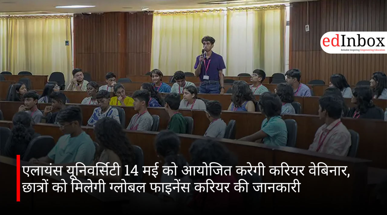 एलायंस यूनिवर्सिटी 14 मई को आयोजित करेगी करियर वेबिनार, छात्रों को मिलेगी ग्लोबल फाइनेंस करियर की जानकारी