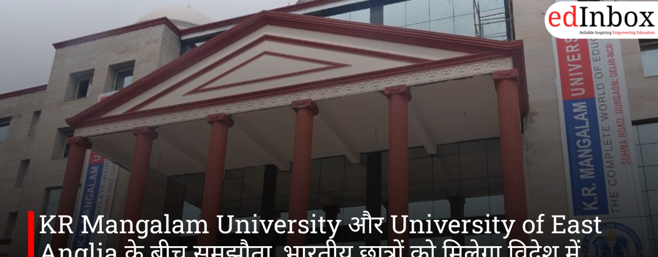KR Mangalam University और University of East Anglia के बीच समझौता, भारतीय छात्रों को मिलेगा विदेश में पढ़ाई का मौका