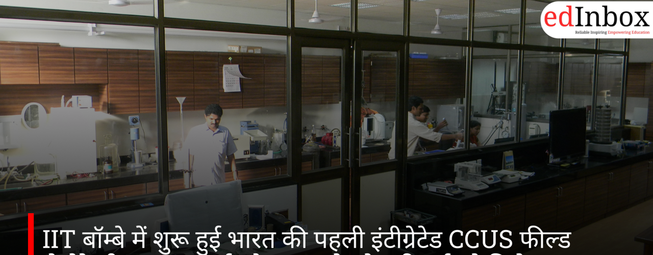 IIT बॉम्बे में शुरू हुई भारत की पहली इंटीग्रेटेड CCUS फील्ड लेबोरेटरी, स्वच्छ ऊर्जा और क्लाइमेट टेक रिसर्च को मिलेगा बढ़ावा