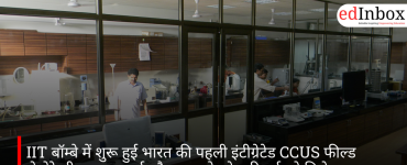 IIT बॉम्बे में शुरू हुई भारत की पहली इंटीग्रेटेड CCUS फील्ड लेबोरेटरी, स्वच्छ ऊर्जा और क्लाइमेट टेक रिसर्च को मिलेगा बढ़ावा