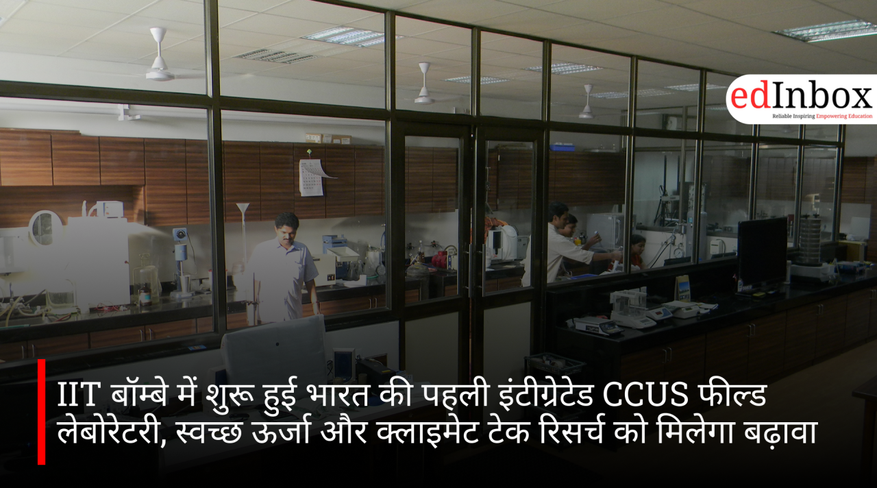 IIT बॉम्बे में शुरू हुई भारत की पहली इंटीग्रेटेड CCUS फील्ड लेबोरेटरी, स्वच्छ ऊर्जा और क्लाइमेट टेक रिसर्च को मिलेगा बढ़ावा