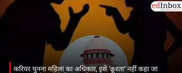 करियर चुनना महिला का अधिकार, इसे ‘क्रूरता’ नहीं कहा जा सकता: सुप्रीम कोर्ट की अहम टिप्पणी