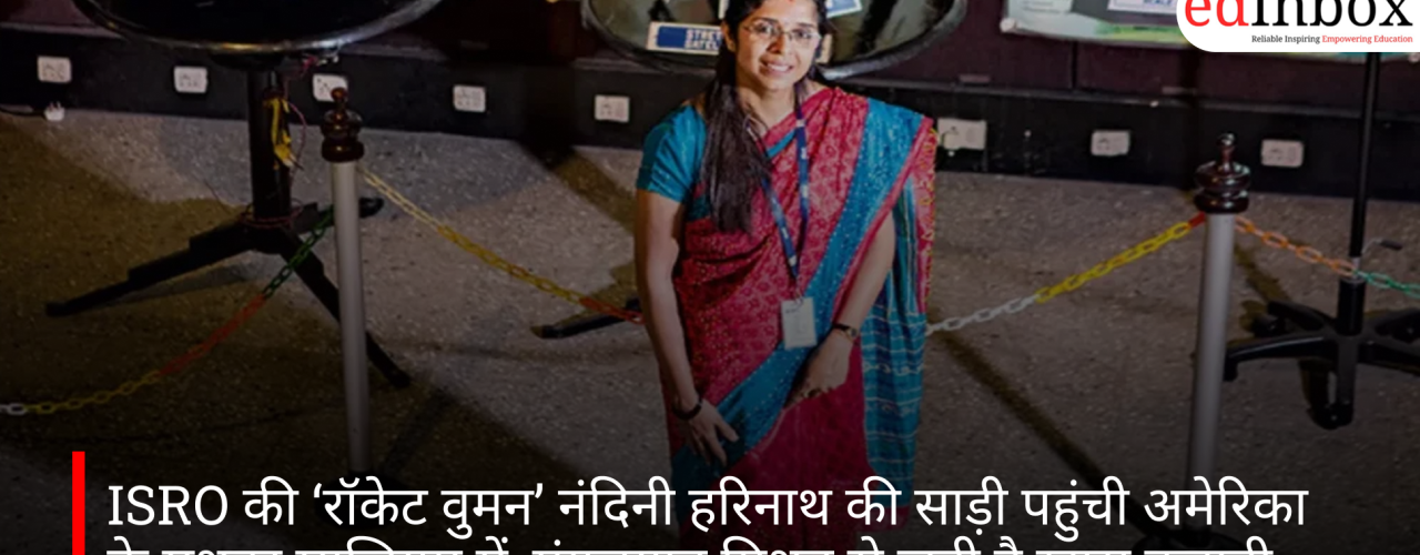 ISRO की ‘रॉकेट वुमन’ नंदिनी हरिनाथ की साड़ी पहुंची अमेरिका के मशहूर म्यूजियम में, मंगलयान मिशन से जुड़ी है खास कहानी