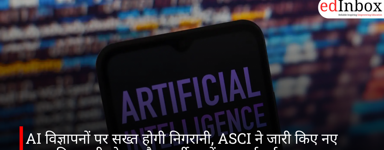 AI विज्ञापनों पर सख्त होगी निगरानी, ASCI ने जारी किए नए ड्राफ्ट नियम; डीपफेक और फर्जी दावों पर कार्रवाई तय