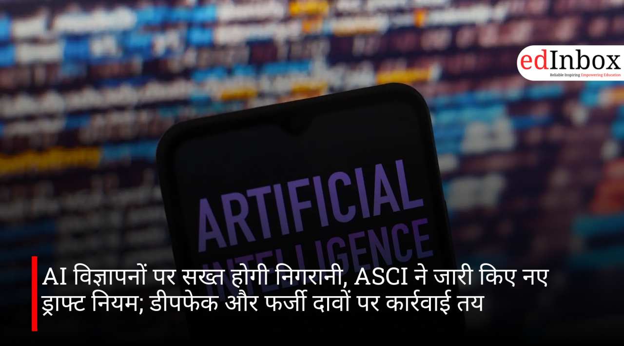 AI विज्ञापनों पर सख्त होगी निगरानी, ASCI ने जारी किए नए ड्राफ्ट नियम; डीपफेक और फर्जी दावों पर कार्रवाई तय