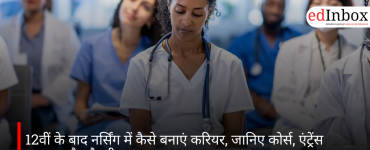 12वीं के बाद नर्सिंग में कैसे बनाएं करियर, जानिए कोर्स, एंट्रेंस एग्जाम और सैलरी
