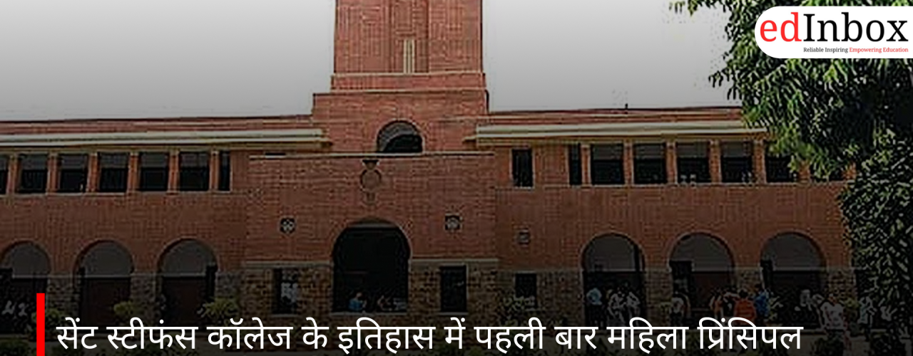 सेंट स्टीफंस कॉलेज के इतिहास में पहली बार महिला प्रिंसिपल नियुक्त, प्रो. सुजैन एलियास संभालेंगी जिम्मेदारी