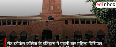 सेंट स्टीफंस कॉलेज के इतिहास में पहली बार महिला प्रिंसिपल नियुक्त, प्रो. सुजैन एलियास संभालेंगी जिम्मेदारी