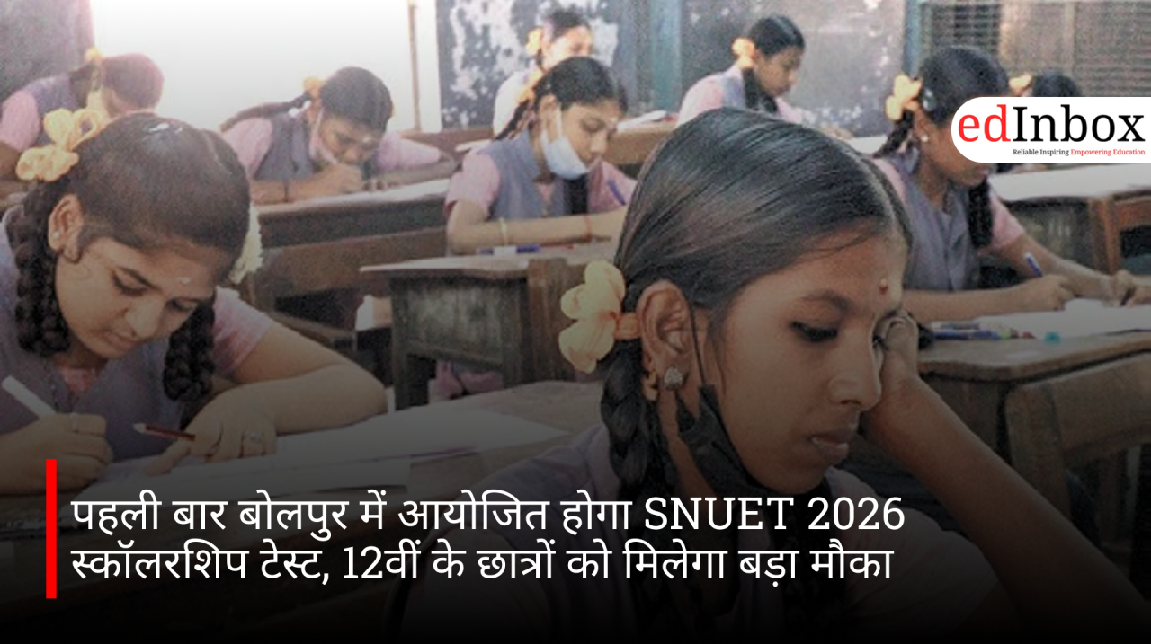 पहली बार बोलपुर में आयोजित होगा SNUET 2026 स्कॉलरशिप टेस्ट, 12वीं के छात्रों को मिलेगा बड़ा मौका