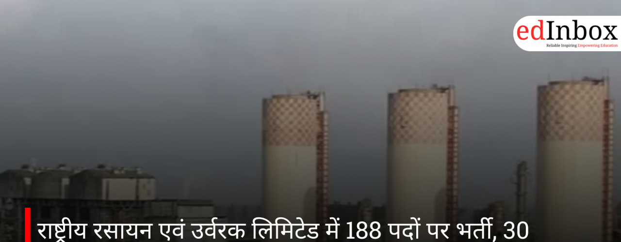राष्ट्रीय रसायन एवं उर्वरक लिमिटेड में 188 पदों पर भर्ती, 30 वर्ष तक के उम्मीदवार कर सकते हैं आवेदन