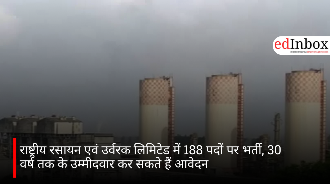 राष्ट्रीय रसायन एवं उर्वरक लिमिटेड में 188 पदों पर भर्ती, 30 वर्ष तक के उम्मीदवार कर सकते हैं आवेदन