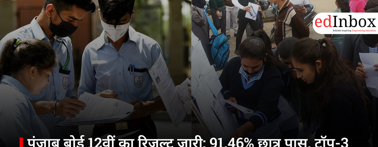 पंजाब बोर्ड 12वीं का रिजल्ट जारी: 91.46% छात्र पास, टॉप-3 पर लड़कियों का कब्जा, ऐसे करें चेक