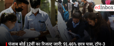 पंजाब बोर्ड 12वीं का रिजल्ट जारी: 91.46% छात्र पास, टॉप-3 पर लड़कियों का कब्जा, ऐसे करें चेक