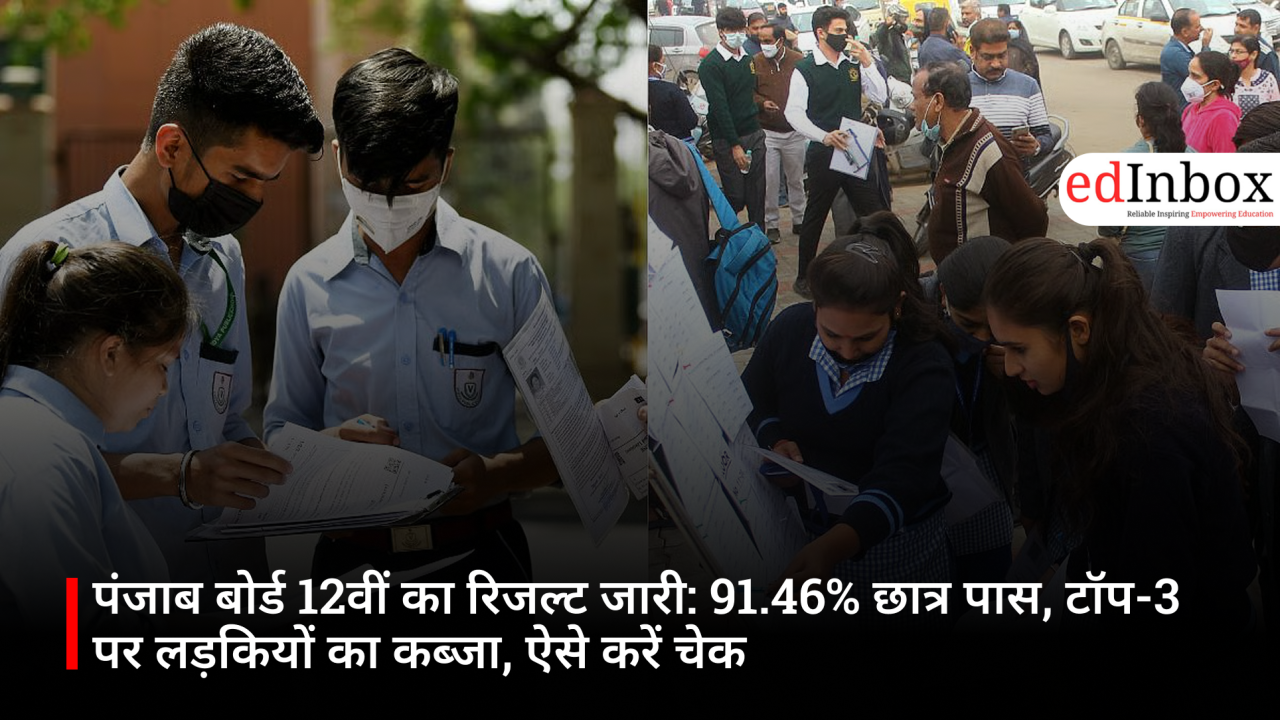 पंजाब बोर्ड 12वीं का रिजल्ट जारी: 91.46% छात्र पास, टॉप-3 पर लड़कियों का कब्जा, ऐसे करें चेक