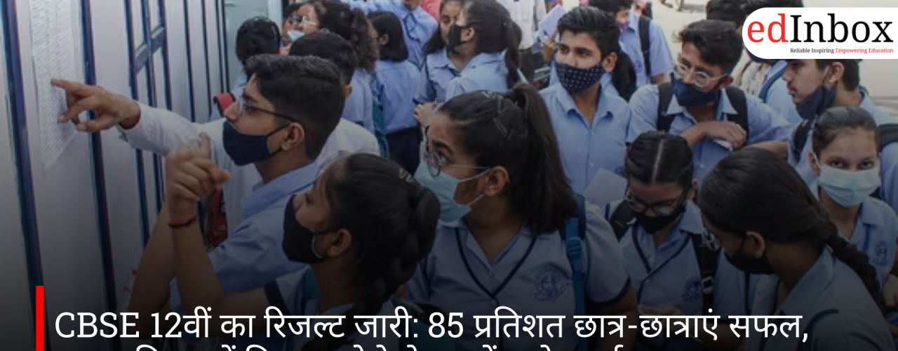 CBSE 12वीं का रिजल्ट जारी: 85 प्रतिशत छात्र-छात्राएं सफल, पास प्रतिशत में गिरावट, ऐसे चेक करें स्कोरकार्ड