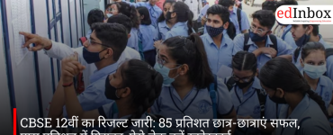 CBSE 12वीं का रिजल्ट जारी: 85 प्रतिशत छात्र-छात्राएं सफल, पास प्रतिशत में गिरावट, ऐसे चेक करें स्कोरकार्ड