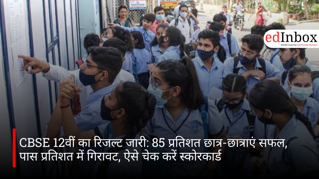 CBSE 12वीं का रिजल्ट जारी: 85 प्रतिशत छात्र-छात्राएं सफल, पास प्रतिशत में गिरावट, ऐसे चेक करें स्कोरकार्ड