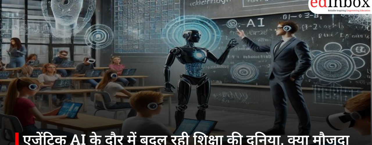एजेंटिक AI के दौर में बदल रही शिक्षा की दुनिया, क्या मौजूदा सिस्टम तैयार है?