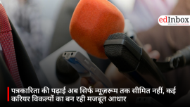पत्रकारिता की पढ़ाई अब सिर्फ न्यूज़रूम तक सीमित नहीं, कई करियर विकल्पों का बन रही मजबूत आधार