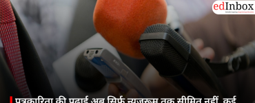 पत्रकारिता की पढ़ाई अब सिर्फ न्यूज़रूम तक सीमित नहीं, कई करियर विकल्पों का बन रही मजबूत आधार