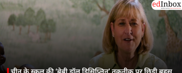 चीन के स्कूल की ‘बेबी डॉल डिसिप्लिन’ तकनीक पर छिड़ी बहस, पैरेंटिंग और किशोर व्यवहार पर उठे सवाल